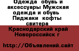 Одежда, обувь и аксессуары Мужская одежда и обувь - Пиджаки, кофты, свитера. Краснодарский край,Новороссийск г.